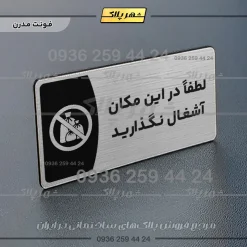 Alternative view of پلاک مولتی لطفاً در این مکان آشغال نگذارید